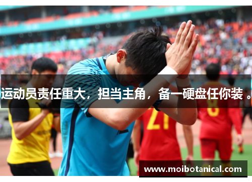 运动员责任重大，担当主角，备一硬盘任你装 。