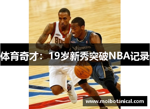 体育奇才：19岁新秀突破NBA记录